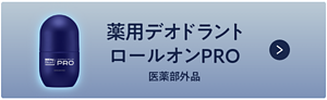 薬用デオドラントロールオン【医薬部外品】