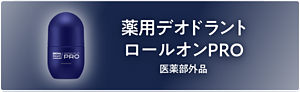 薬用デオドラントロールオン【医薬部外品】