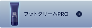 フットクリームPRO