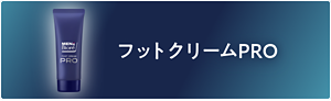 フットクリームPRO