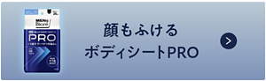 顔もふけるボディシートPRO