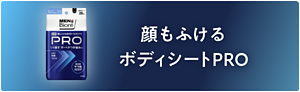 顔もふけるボディシートPRO