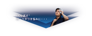 くり返す” 汗・ベタつき悩みに・・・