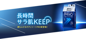 長時間サラ肌KEEP 顔もふけるボディシートPRO新登場！