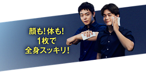 顔も！体も！1枚で全身スッキリ！