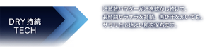 汗蒸散パウダーが汗を乾かし続けて、長時間サラサラを持続。再び汗をかいても、サラリと心地よい肌を保ちます。