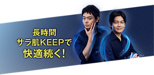 長時間サラ肌KEEPで快適続く