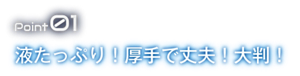 Point01 液たっぷり！厚手で丈夫！大判！ 