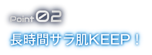 Point02 長時間サラ肌KEEP
