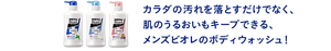 カラダの汚れを落とすだけでなく、肌のうるおいもキープできる、メンズビオレのボディウォッシュ！