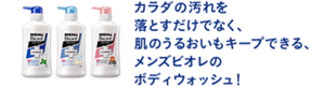 カラダの汚れを落とすだけでなく、肌のうるおいもキープできる、メンズビオレのボディウォッシュ！