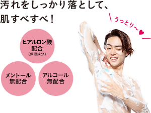 汚れをしっかり落として、肌すべすべ！　ヒアルロン酸配合（保湿成分） メントール無配合 アルコール（エチルアルコール）無配合