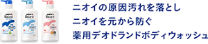ニオイの原因汚れを落とし ニオイを元から防ぐ 薬用デオドランド ボディウォッシュ
