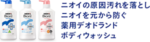 ニオイの原因汚れを落とし ニオイを元から防ぐ 薬用デオドランド ボディウォッシュ