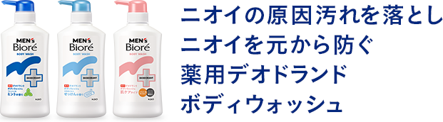 薬用デオドラントボディウォッシュ｜メンズビオレ｜花王株式会社