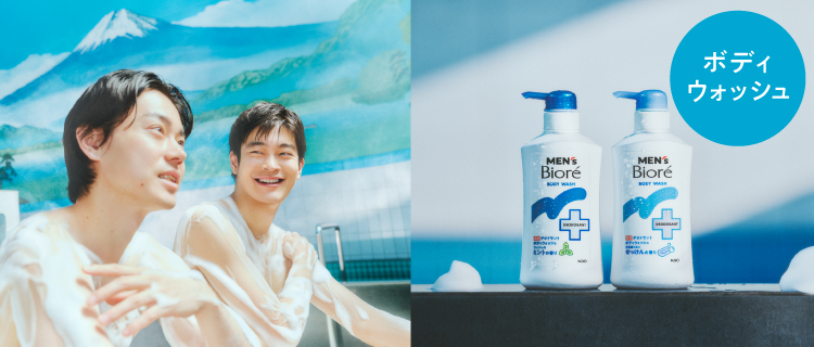 緊急連絡 メンズビオレ 薬用デオドラントボディウォッシュ｜メンズビオレ｜花王株式会社