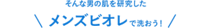 そんな男の肌を研究したメンズビオレで洗おう！