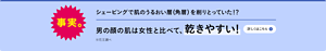 事実。シェービングで肌のうるおい層（角層）を削り取っていた！？男の顔の肌は女性と比べて、乾きやすい！詳しくはこちら。