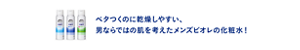 ベタつくのに乾燥しやすい、男ならではの肌を考えたメンズビオレの化粧水！