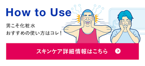 男こそ化粧水おすすめの使い方はコレ！スキンケア詳細情報はコチラ