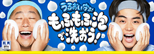 うるおい守る！もふもふ泡で洗おう！
