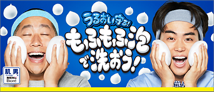 うるおい守る！もふもふ泡で洗おう！