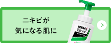 ニキビが気になる肌に