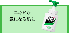 ニキビが気になる肌に