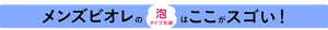 メンズビオレの泡タイプ洗顔はここがスゴい！