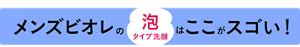 メンズビオレの泡タイプ洗顔はここがスゴい！