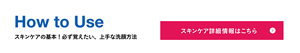 How to Use スキンケアの基本！必ず覚えたい、上手な洗顔方法 スキンケア詳細情報はこちら