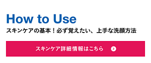 How to Use スキンケアの基本！必ず覚えたい、上手な洗顔方法 スキンケア詳細情報はこちら