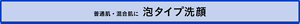 普通肌・混合肌に泡タイプ洗顔