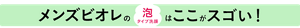 メンズビオレの泡タイプ洗顔はここがスゴい！