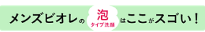 メンズビオレの泡タイプ洗顔はここがスゴい！
