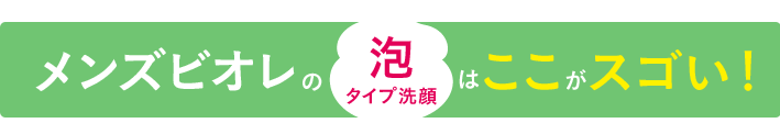 泡タイプ洗顔 商品ラインナップ 花王 メンズビオレ