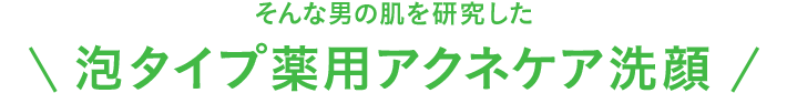 泡タイプ洗顔 商品ラインナップ 花王 メンズビオレ