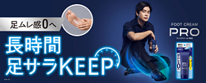 足ムレ感0へ 長時間足サラKEEP フットクリームPRO