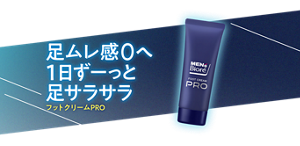 足ムレ感0へ 1日ずーっと足サラサラ フットクリームPRO