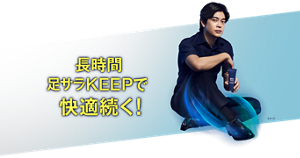 長時間足サラKEEPで快適続く！