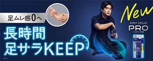 足ムレ感0へ 長時間足サラKEEP New フットクリームPRO