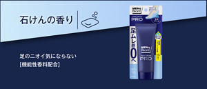 フットクリームPRO石けんの香り足のニオイ気にならない [機能性香料配合]