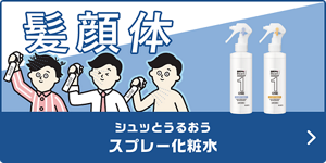 シュッとうるおう スプレー化粧水