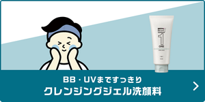 肌色補正＆日焼け止め BB＆UVクリーム　BB・UVまですっきり クレンジングジェル洗顔料