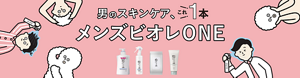 男のスキンケア、 これ1本　メンズビオレONE