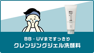 肌色補正＆日焼け止め BB＆UVクリーム　BB・UVまですっきり クレンジングジェル洗顔料
