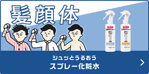 シュッとうるおう スプレー化粧水