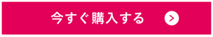 今すぐ購入する