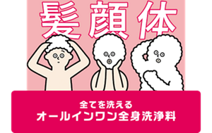 髪 顔 体 全てを洗える オールインワン全身洗浄料