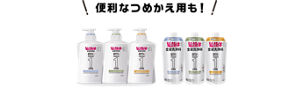 便利なつめかえ用も！